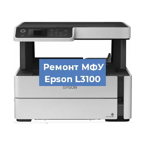 Замена прокладки на МФУ Epson L3100 в Белгороде